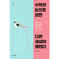 [지상의책]수학의 눈으로 보면 다른 세상이 열린다 - 지혜와 교양 17, 지상의책, 나동혁