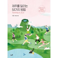 제주를 달리는 64가지 방법:64명의 러너가 추천하는 제주 러닝 코스, 책과나무, 러닝전도사 안정은