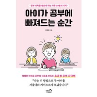 아이가 공부에 빠져드는 순간:공부 의욕을 샘솟게 하는 하루 10분의 기적, 심야책방