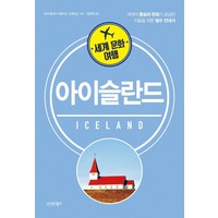 세계 문화 여행: 아이슬란드:세계의 풍습과 문화가 궁금한 이들을 위한 필수 안내서, 시그마북스, 토르게이어 프레이르 스베인손