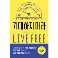 기대하지 마라:자유롭고 행복한 삶을 사는 절대 비결, 위너스북, 데번 프랭클린