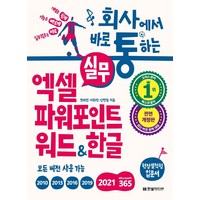 회사에서 바로 통하는 실무 엑셀 파워포인트 워드한글:개념은 쉽게 기능은 빠르게 실무활용은 바로, 한빛미디어