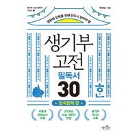 명문대 입학을 위해 반드시 읽어야 할생기부 고전 필독서 30: 한국문학 편, 배혜림, 데이스타