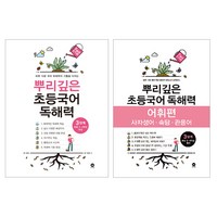 뿌리깊은 초등국어 독해력 + 어휘력 세트, 국어, 3단계