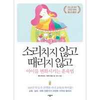 소리치지 않고 때리지 않고 아이를 변화시키는 훈육법, 시공사