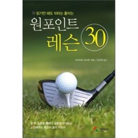 원포인트 레슨 30, 단품, 미야자토 마사루 저/이근택 역