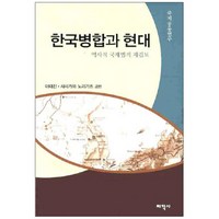 한국병합과 현대 역사적 국제법적 재검토 양장본, 태학사, 이태진,사사가와노리가츠