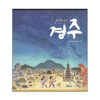 천년의 도시 경주, 웅진주니어