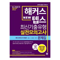 해커스 텝스(TEPS) 최신기출유형 실전모의고사 문제집:텝스 고득점을 위한 최종 마무리 모의고사, 해커스 뉴텝스 시리즈