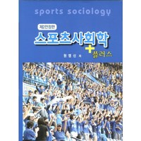 [대경북스]스포츠사회학(플러스)(2판)(양장본 HardCover), 대경북스, 원영신 저