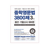 마더텅 중학영문법 3800제 중간.기말고사 대비편, 영어, 중등 3학년