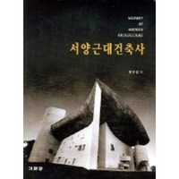 서양근대건축사, 기문당, 윤장섭 저