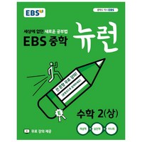 2024 EBS 중학 뉴런 수학 2 (상), 중등2학년