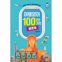 여행영어 100일의 기적 생존북:여행이 쉬워지는 해외여행 필수품 | 플라스틱북 스프링북 1000문장 MP3, 넥서스