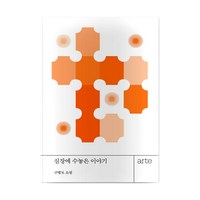 심장에 수놓은 이야기:구병모 소설, 아르테(arte)