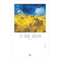 그 길을 걸으라:제자도, IVP