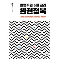 칼뱅주의 5대 교리 완전정복:도르트 신경의 관점에서 이해하고 적용하기, 세움북스