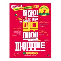 직장인을 위한 실무 엑셀&파워포인트(모든 버전 사용 가능):엑셀로 분석하고 파워포인트로 발표한다!, 길벗