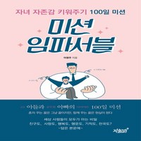 미션 임파서블:자녀 자존감 키워주기 100일 미션, 지식과감성