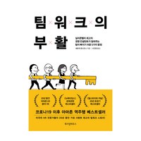 팀워크의 부활:실리콘밸리 최고의 경영 컨설턴트가 알려주는 팀이 빠지기 쉬운 5가지 함정, 위즈덤하우스, 패트릭 렌시오니