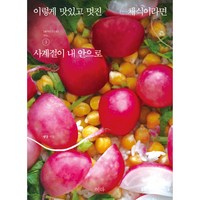 이렇게 맛있고 멋진 채식이라면 3: 사계절이 내 안으로, 혜다, 생강