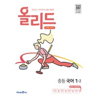 미래엔 2024 개념 잡고 성적 올리는 필수 개념서 올리드, 국어영역, 중등 1-2