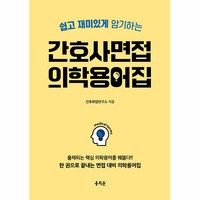 쉽고 재미있게 암기하는 간호사 면접 의학용어집:출제되는 핵심 의학용어를 꿰뚫다! 한 권으로 끝내는 면접 대비 의학용어집, 홍지문