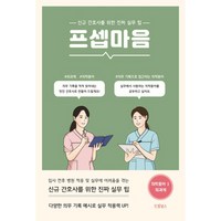 프셉마음 의학용어 편 1: 외과계:신규간호사를 위한 진짜 실무 팁, 드림널스, 드림널스 편집부