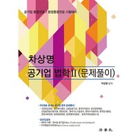 차상명 공기업 법학 2: 문제풀이:공기업 통합전공 / 법정통합전공 시험대비, 법학사