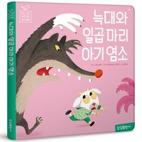 블루버드 세계명작 늑대와 일곱 마리 아기 염소 재정가, 14권, 마이리틀타이거