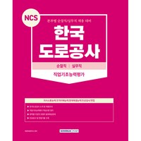 NCS 한국도로공사 순찰직 실무직 직업기초능력평가, 서원각