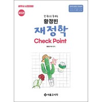 한 권으로 끝내는 황정빈 재정학 Check Point 제5판, 서울고시각