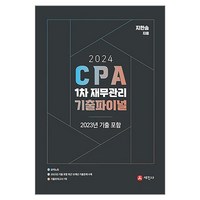 2024 CPA 1차 재무관리 기출파이널 2023년 기출 포함, 세진사