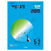 개념 + 유형 기본 라이트 초등수학 (2024년), 초등5학년