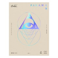 Orbi 2025 P.I.R.A.M 수능 국어 생각의 전개 (2024년), 문학-1편, 고등학생