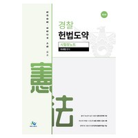 경찰 헌법도약 시험장노트:일반경찰 경찰간부 시험 대비, 윌비스