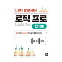 나만 따라와! 로직 프로 팁 100:초보부터 고급 사용자까지 모두를 위한 레시피, 비제이퍼블릭, 김대운