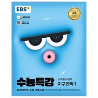 2025 EBS 수능특강 지구과학1, 과학(지구과학1), 고등 3학년