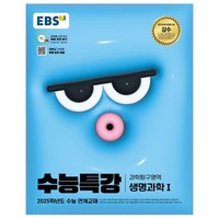 2025 EBS 수능특강 생명과학1, 과학(생명과학1), 고등 3학년