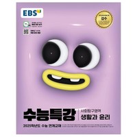 2025 EBS 수능특강 생활과 윤리, 사회(생활과 윤리), 고등 3학년