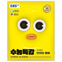 2025 EBS 수능특강 언어와 매체, 국어(언어와 매체), 고등 3학년