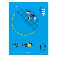 개념 + 유형 기초탄탄 라이트 2025년 중1 적용, 수학, 중등 1-2