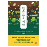 탄소로운 식탁, 윤지로, 세종서적