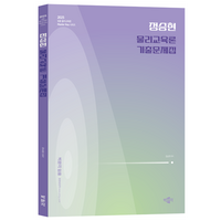 2025 정승현 물리교육론 기출문제집:중등교원 임용시험 대비, 박문각