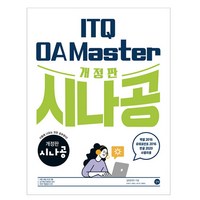 시나공 ITQ OA Master 엑셀 & 파워포인트 2016 + 한글 2020 사용자용 개정판, 상품명, 길벗