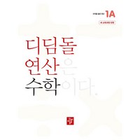 디딤돌 연산은 수학이다 1A 새 교육과정 반영, 수학, 초등 1-1