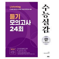 수능실감 듣기 모의고사 24회 2025 수능대비