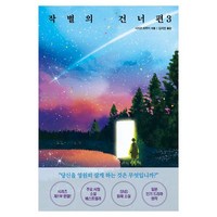 작별의 건너편 3 완결, 시미즈 하루키, 모모