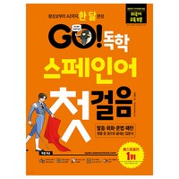 Go! 독학 스페인어 첫걸음:왕초보부터 A2까지 한 달 완성, 시원스쿨닷컴, 조혜진, Pedro Pombo
