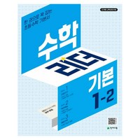 2024 수학리더 기본 초등 수학 1-2, 수학, 초등 1-2, 천재교육